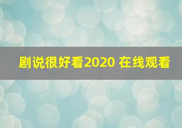 剧说很好看2020 在线观看